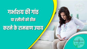 गर्भाशय गांठ या रसौली (Neoplasia)को ठीक करने का रामबाण उपाय